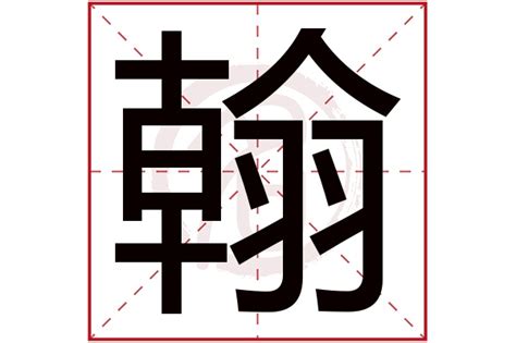 翰字五行